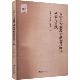 大学生专业教学满意度测评研究与实践 胥桂宏,黄澄澄,张菁菁 ，江苏大学出版社