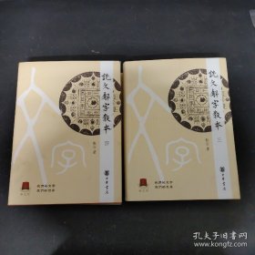 说文解字教本 (全四册)