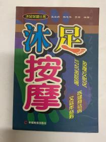 沐足按摩