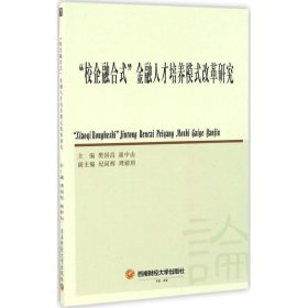 "校企融合式"金融人才培养模式改革研究