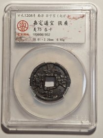 1952南宋折二铁钱大钱嘉定通宝背春十