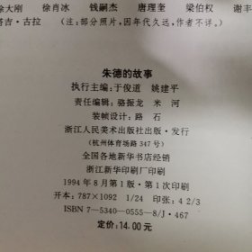 共和国领袖的故事 朱德的故事 刘少奇的故事