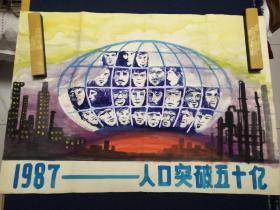 计划生育宣传画手绘原稿：1987人口突破五十亿，79x55cm