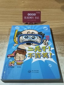 二秃子不许笑2