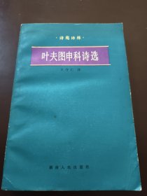 叶夫图申科诗选（诗苑译林）