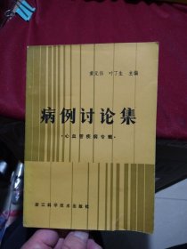 病例讨论集:心血管疾病专辑(浙江科学技术出版社)