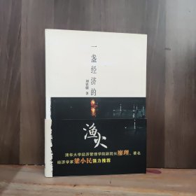 一盏经济的渔火