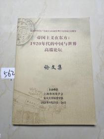 帝国主义在东方 1920年代的中国与世界高端论坛 论文集