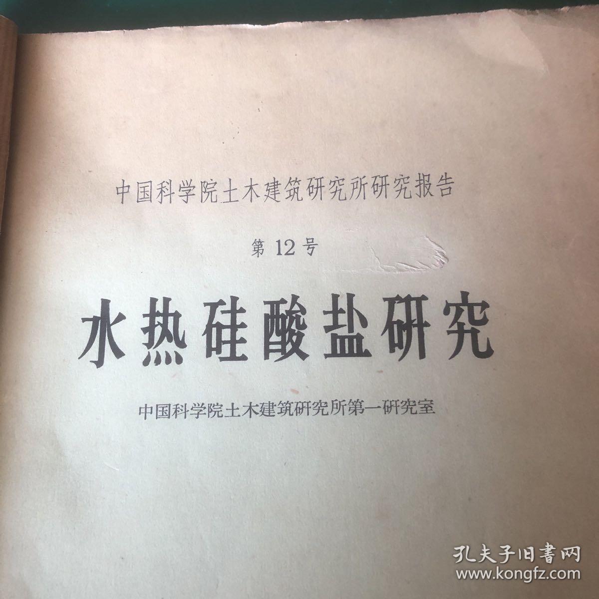 1960年中国科学院土木建筑研究所研究报告 水热硅酸盐研究