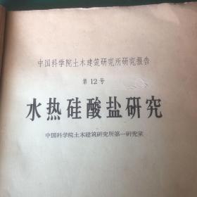 1960年中国科学院土木建筑研究所研究报告 水热硅酸盐研究