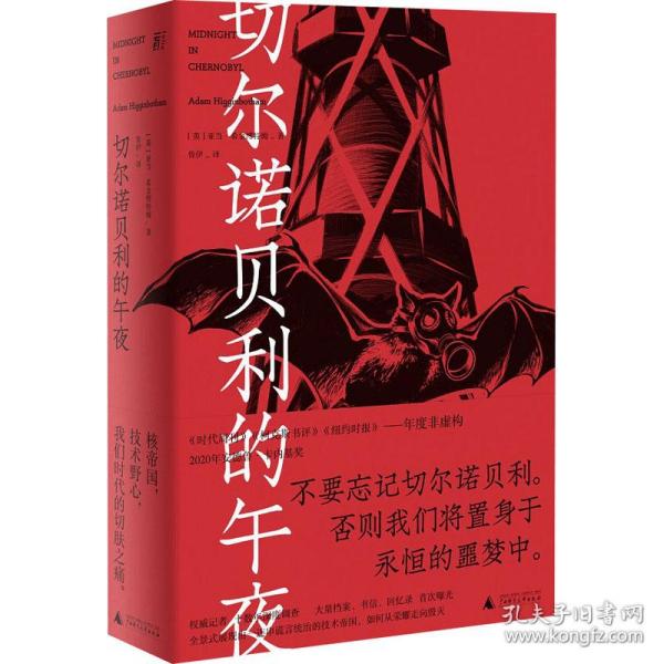 切尔诺贝利的午夜（《纽约时报》《时代周刊》年度图书）