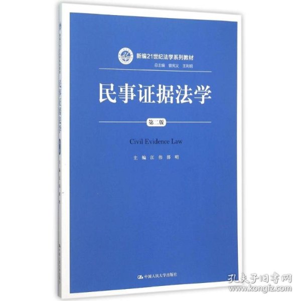 民事证据法学（第二版）/新编21世纪法学系列教材