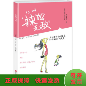 辣妈无敌