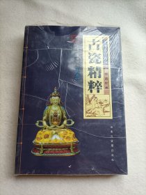 古瓷精粹【上下】 未开封