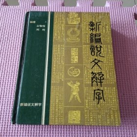 新编说文解字