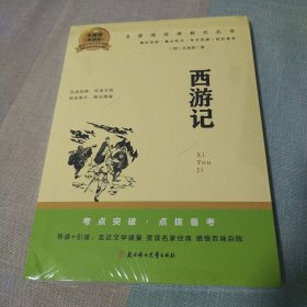 西游记（导读版）