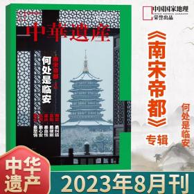 【2023年8月】南宋帝都 何处是临安 ！中华遗产杂志2023年8月   中国国家地理出品 人文历史考古期刊