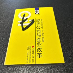 现代公司与企业改革 作者签赠本有上款