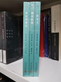 伊夫林.沃作品系列：故园风雨后、独家新闻、一抔尘土（3本合售）