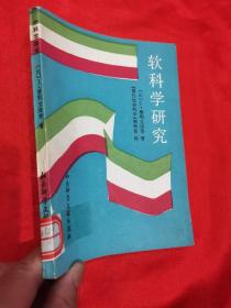 软科学研究