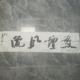 陕西著名书画家陆南先生书法