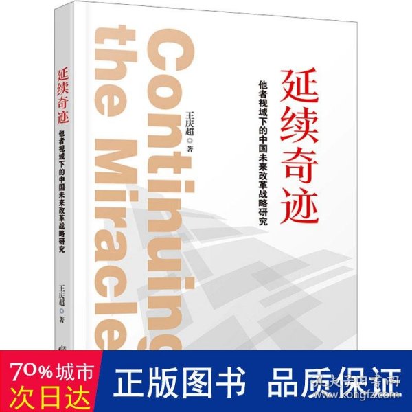 延续奇迹：他者视域下的中国未来改革战略研究