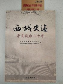 西城史迹:辛亥前后三十年