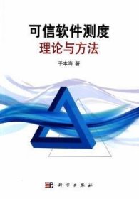 【正版新书】 可信软件测度理论与方法 于海 学出版社有限责任公司