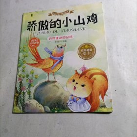 幼儿完美性格塑造绘本(注音版有声伴读）骄傲的小山鸡