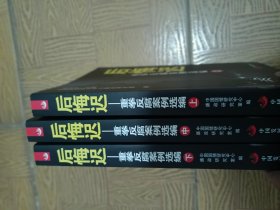 后悔迟——重拳反腐案例选编（上中下）