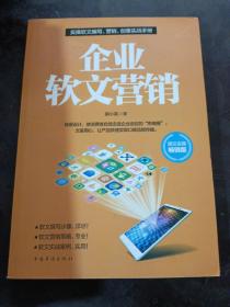 企业软文营销：帮你开启从0到1的无限未来。企业无不潜心研究的营销技巧，化腐朽为神奇的文字魔术，互联网时代的包装艺术。教你如何用言语的力量快速吸金，如何用极少的投入得到令人震惊的效果。周鸿祎、刘强东、埃里克施密特、彼得蒂尔等热议的新时代创新、创业、创投哲学。