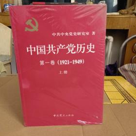 中国共产党历史全