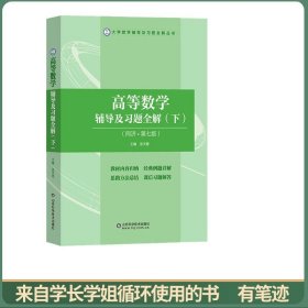 高等数学辅导及习题全解(下册)(同济第七版)