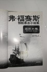 弗.福赛斯惊险悬念小说集（石沉大海、退伍兵 全二册）