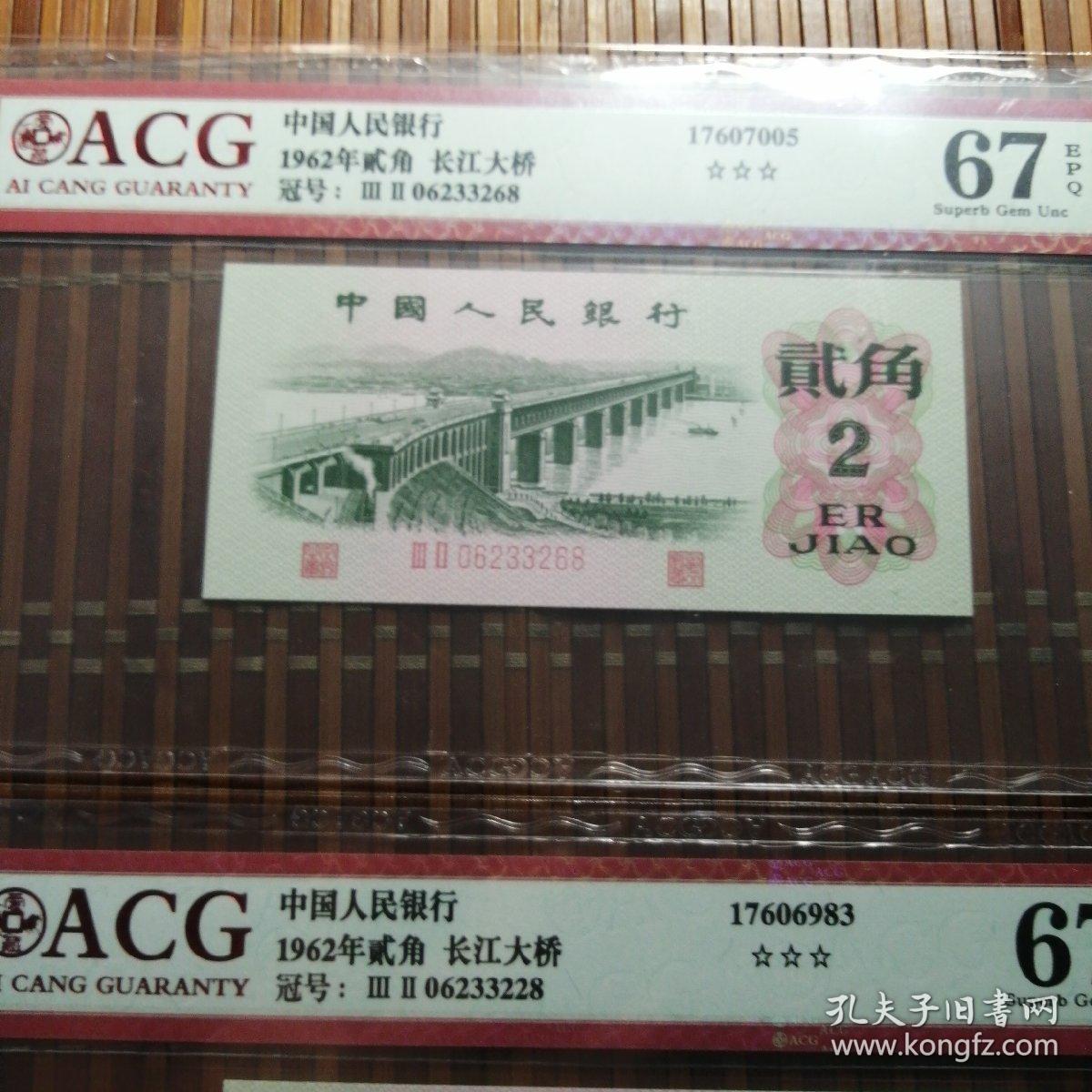 大桥二角，62年2角，爱藏评级高分，实物拍摄按图发货，一张包邮，看好那个就拍，要那张留言不留言随机发货，一张包邮，一张价格，