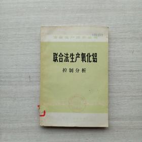 一版一印《治金生產(chǎn)技術(shù)叢書:聯(lián)合法生產(chǎn)氧化鋁  控制分析》