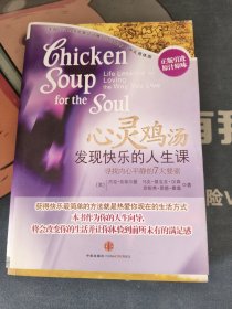 心灵鸡汤：发现快乐的人生课