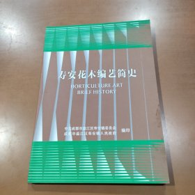 壽安花木編藝簡史