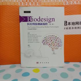 Biodesign：医疗科技创新流程（第二版）《书内有划线看好再下单》《书角有点水印但不影响阅读看好下单》