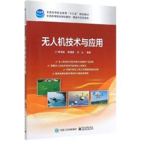 无人机技术与应用(全国高等职业教育十三五规划教材)/精品与示范系列 9787121378607