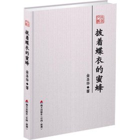 本色文丛：披着蝶衣的蜜蜂