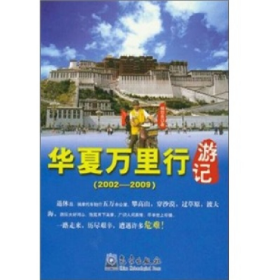 旧书2002-2009-华夏万里行游记9787502952228杨恕良著气象出版社