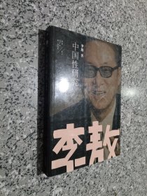 李敖50年唯一自选集·中国性研究