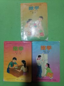 九年义务教育六年制小学试用课本数学第七册，第十册，第十一册（三本合售）