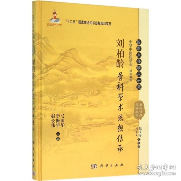 国医大师临床研究 天池伤科医学丛书：刘柏龄骨科学术思想传承