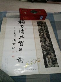 1992年挂历翰墨清品贺年图(萧墅)13张全