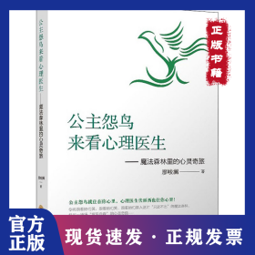 公主怨鸟来看心理医生——魔法森林里的心灵奇旅 9787569049213