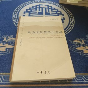 吴渔山及其华化天学：中外交流历史文丛