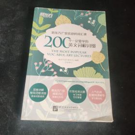 新东方 200个一定要学的英文词根词缀