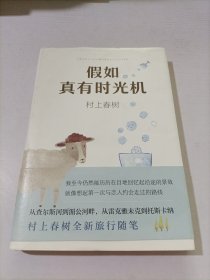 假如真有时光机（村上春树全新旅行随笔）